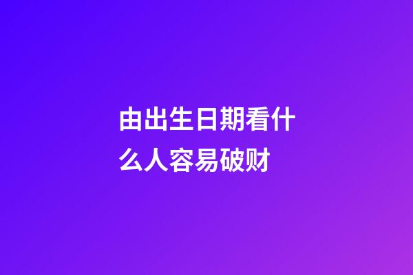 由出生日期看什么人容易破财