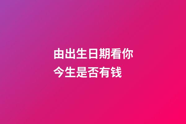 由出生日期看你今生是否有钱