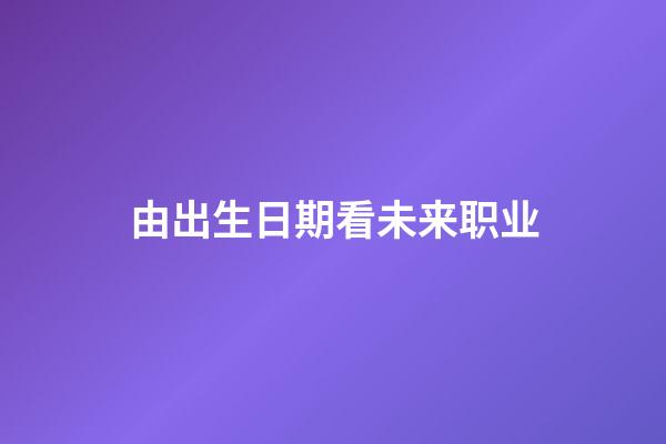 由出生日期看未来职业