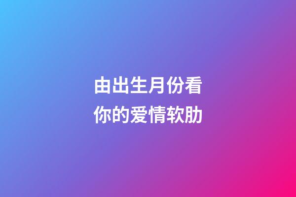 由出生月份看你的爱情软肋