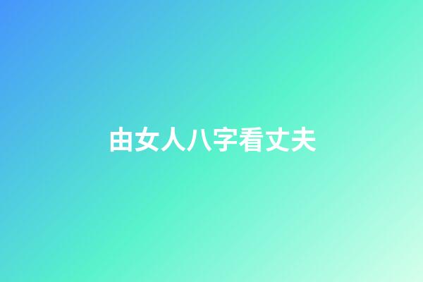 由女人八字看丈夫
