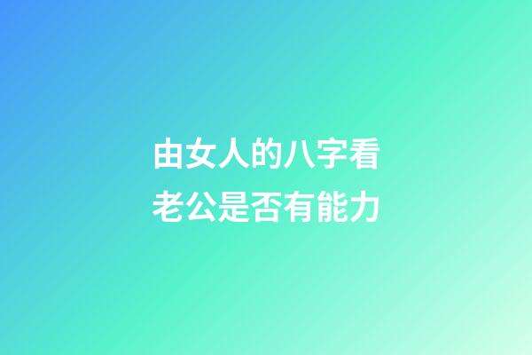 由女人的八字看老公是否有能力