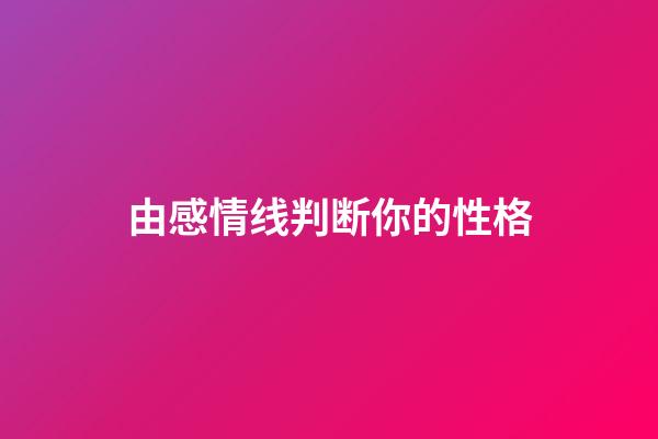 由感情线判断你的性格