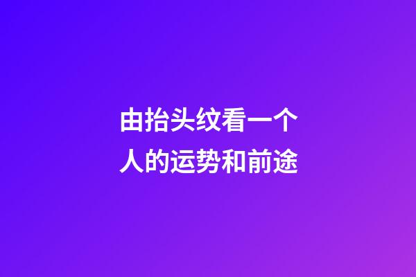 由抬头纹看一个人的运势和前途