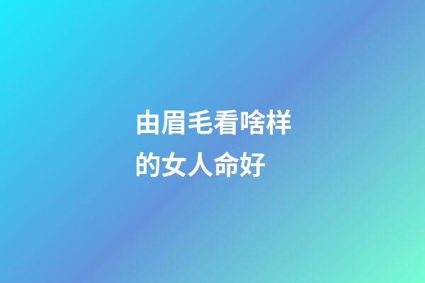 由眉毛看啥样的女人命好