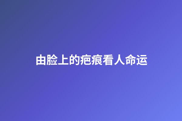 由脸上的疤痕看人命运