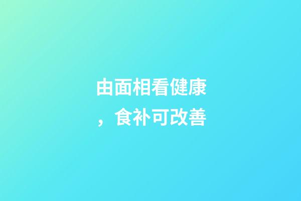 由面相看健康，食补可改善