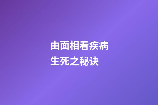由面相看疾病生死之秘诀