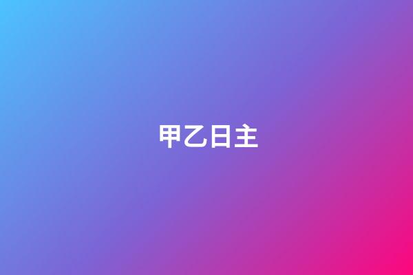 甲乙日主