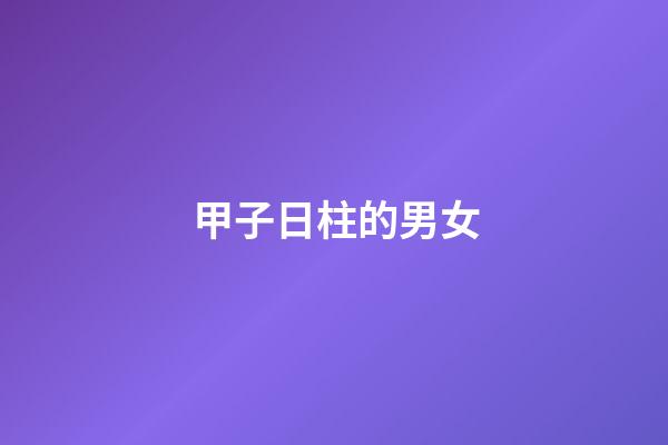 甲子日柱的男女