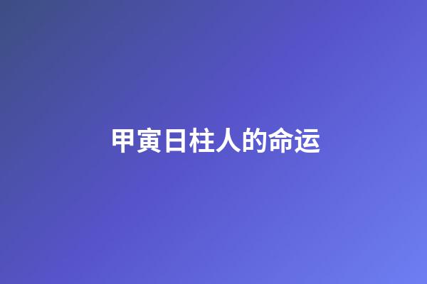 甲寅日柱人的命运