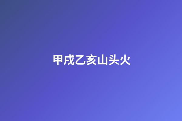 甲戌乙亥山头火