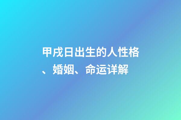 甲戌日出生的人性格、婚姻、命运详解