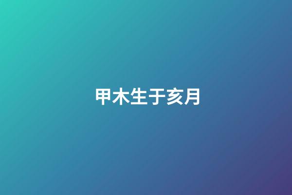 甲木生于亥月