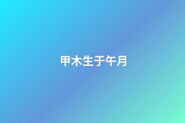 甲木生于午月