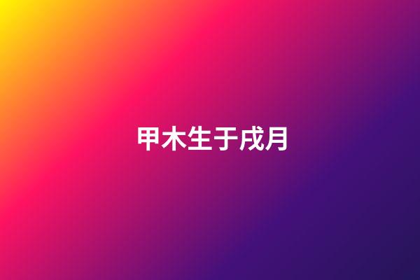 甲木生于戌月