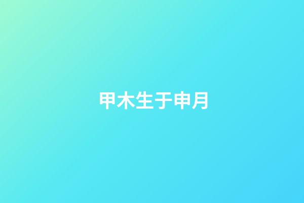 甲木生于申月