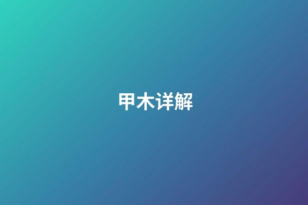 甲木详解