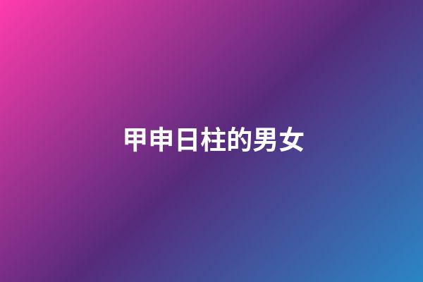 甲申日柱的男女