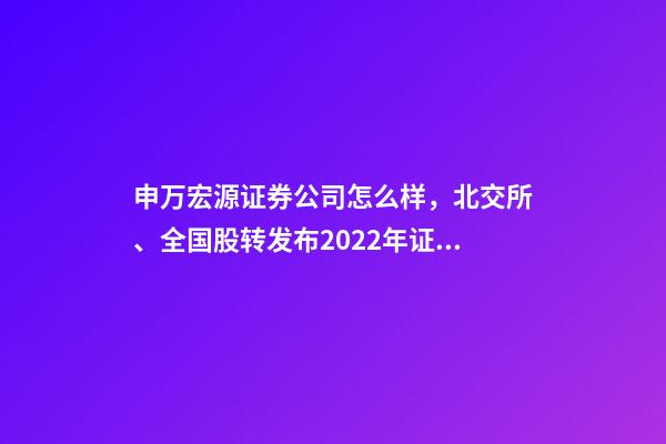 申万宏源证券公司怎么样，北交所、全国股转发布2022年证券公司执业质量评价结果-第1张-观点-玄机派
