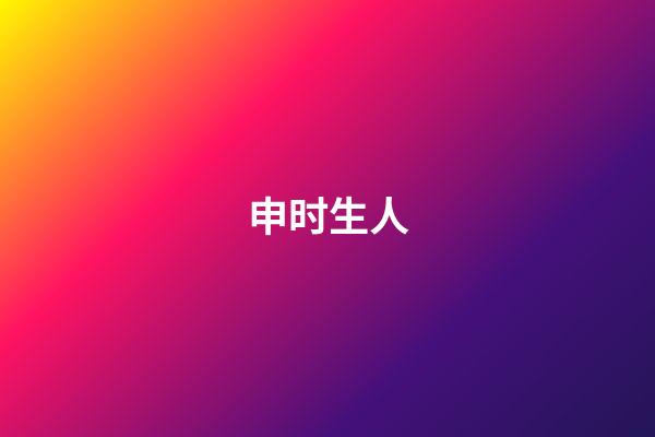 申时生人