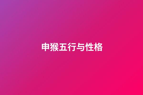 申猴五行与性格