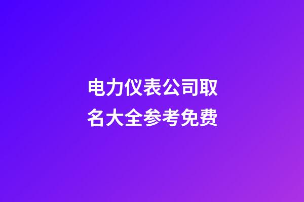 电力仪表公司取名大全参考免费-第1张-公司起名-玄机派