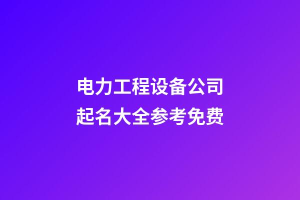 电力工程设备公司起名大全参考免费-第1张-公司起名-玄机派