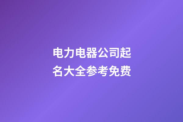 电力电器公司起名大全参考免费-第1张-公司起名-玄机派