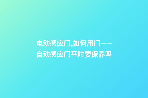 电动感应门,如何用门——自动感应门平时要保养吗-第1张-观点-玄机派