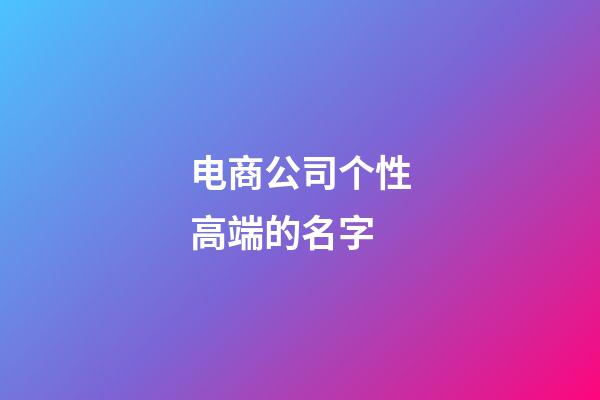电商公司个性高端的名字