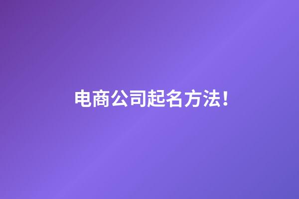 电商公司起名方法！-第1张-公司起名-玄机派