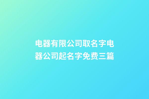 电器有限公司取名字电器公司起名字免费三篇-第1张-公司起名-玄机派