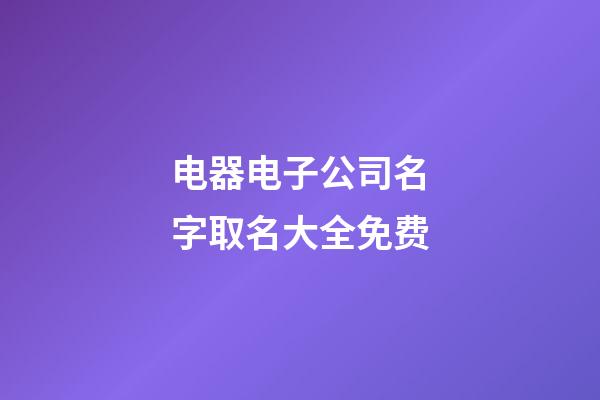 电器电子公司名字取名大全免费-第1张-公司起名-玄机派