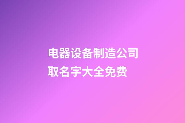 电器设备制造公司取名字大全免费-第1张-公司起名-玄机派