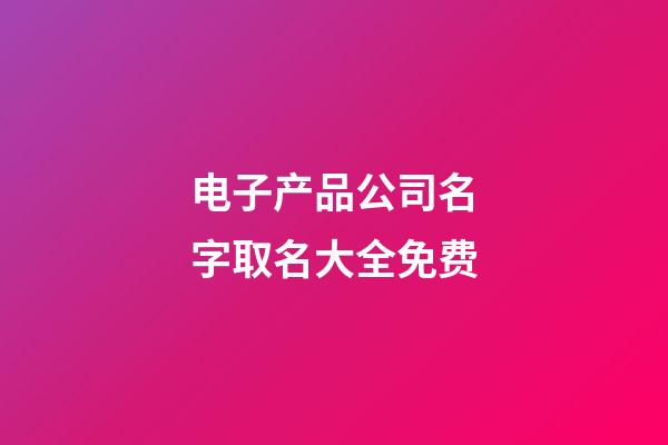 电子产品公司名字取名大全免费-第1张-公司起名-玄机派