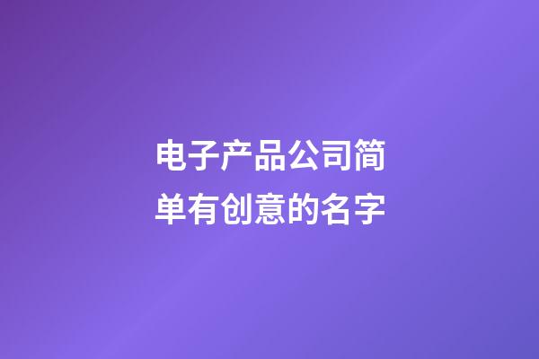 电子产品公司简单有创意的名字