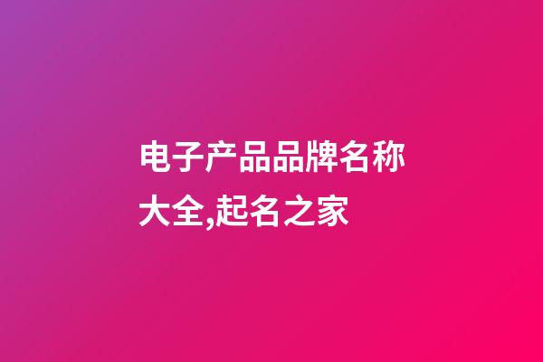 电子产品品牌名称大全,起名之家-第1张-商标起名-玄机派