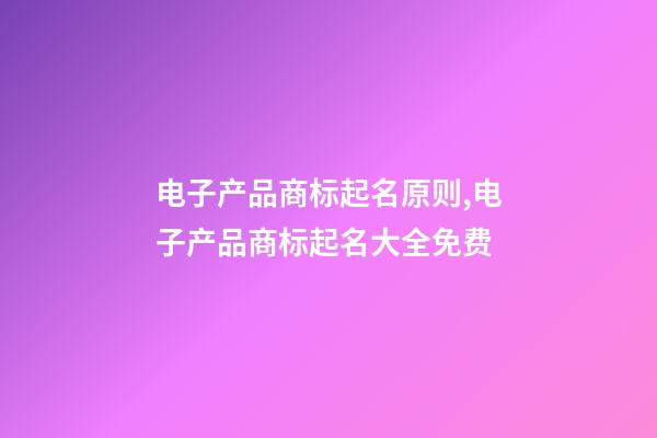 电子产品商标起名原则,电子产品商标起名大全免费-第1张-商标起名-玄机派