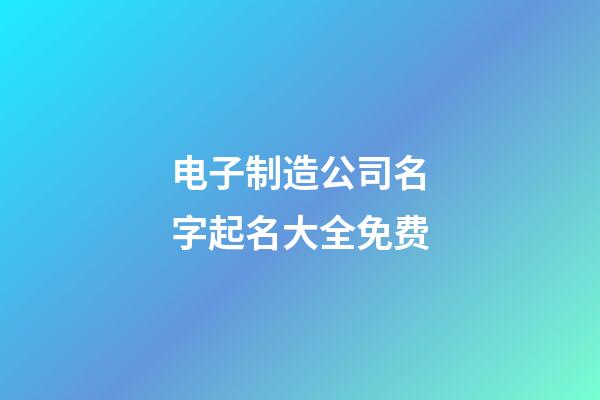 电子制造公司名字起名大全免费-第1张-公司起名-玄机派