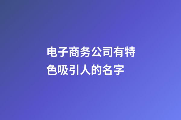 电子商务公司有特色吸引人的名字