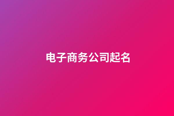 电子商务公司起名