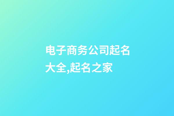 电子商务公司起名大全,起名之家-第1张-公司起名-玄机派