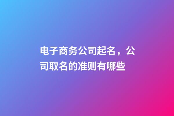 电子商务公司起名，公司取名的准则有哪些