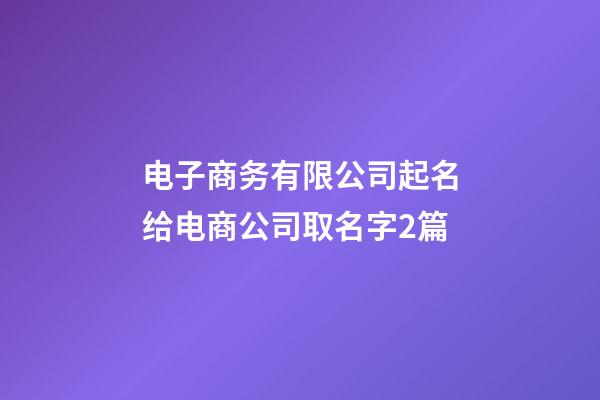 电子商务有限公司起名给电商公司取名字2篇-第1张-公司起名-玄机派