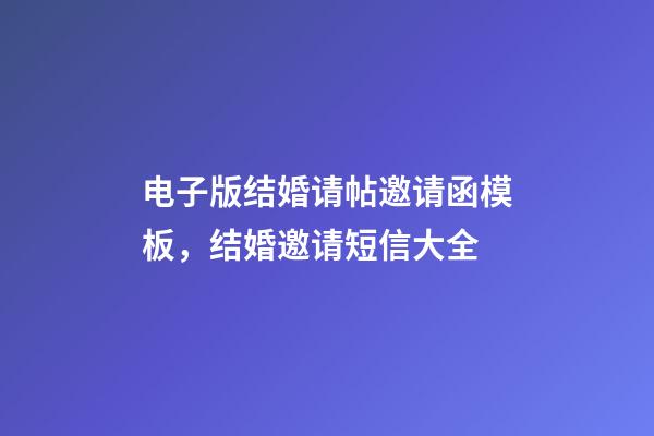 电子版结婚请帖邀请函模板，结婚邀请短信大全(建议收藏)-第1张-观点-玄机派