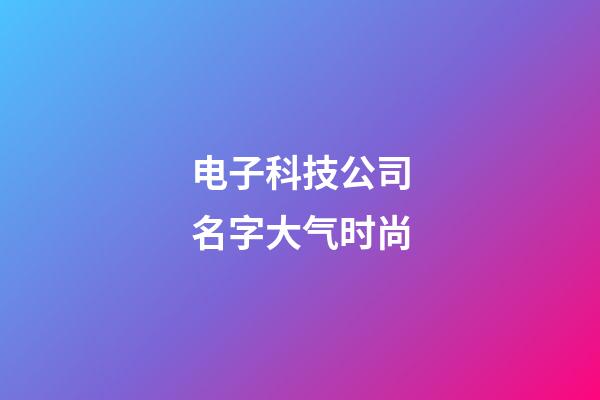 电子科技公司名字大气时尚