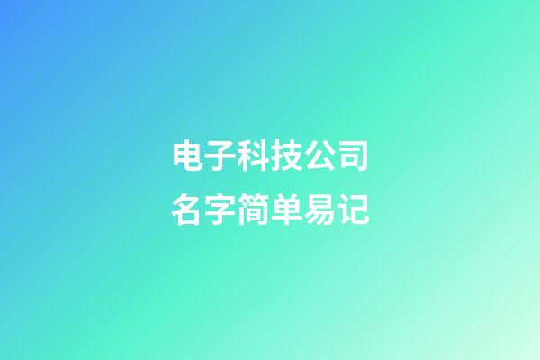 电子科技公司名字简单易记