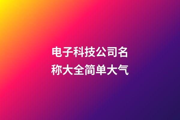 电子科技公司名称大全简单大气