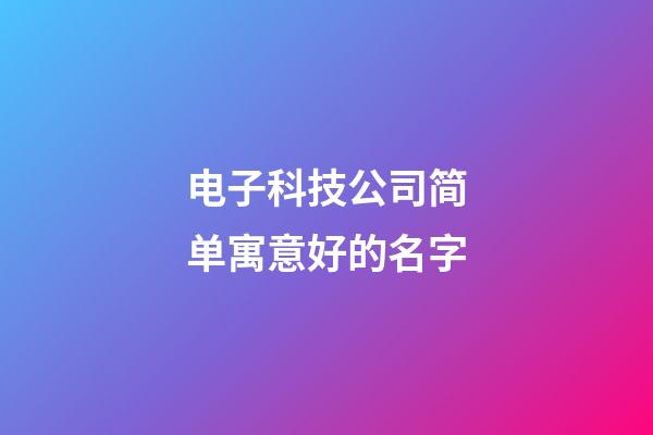 电子科技公司简单寓意好的名字